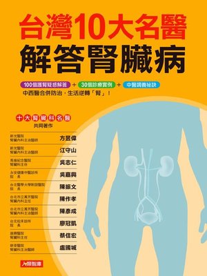 cover image of 台灣10大名醫解答腎臟病